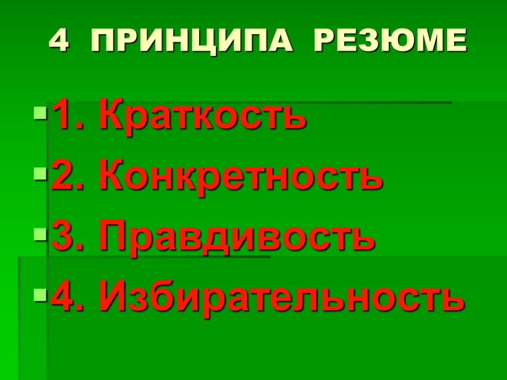 4 ПРИНЦИПА РЕЗЮМЕ 1. Краткость 2. Конкретность 3. Правдивость 4. Избирательность